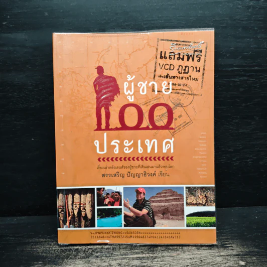 ผู้ชายร้อยประเทศ - สรรเสริญ ปัญญาธิวงค์ รูปที่ 1
