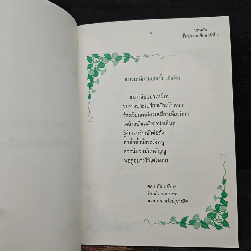 บทอาขยายภาษาไทย ระดับประถมศึกษา รูปที่ 10