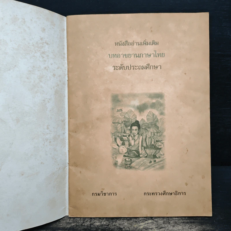 บทอาขยายภาษาไทย ระดับประถมศึกษา รูปที่ 6