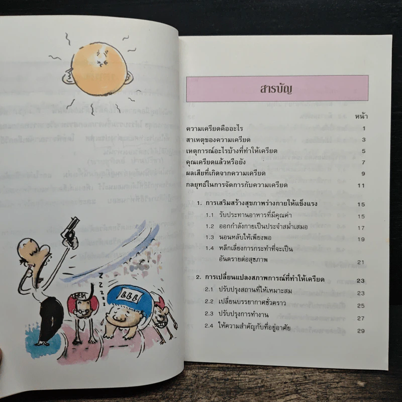 คู่มือคลายเครียดด้วยตนเอง รูปที่ 8