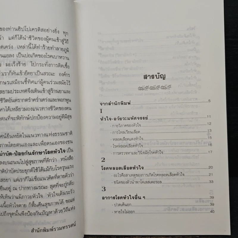 ธรรมชาติบำบัดป้องกันรักษาโรคหัวใจ บทบาทของอาหารและวิตามิน รูปที่ 7