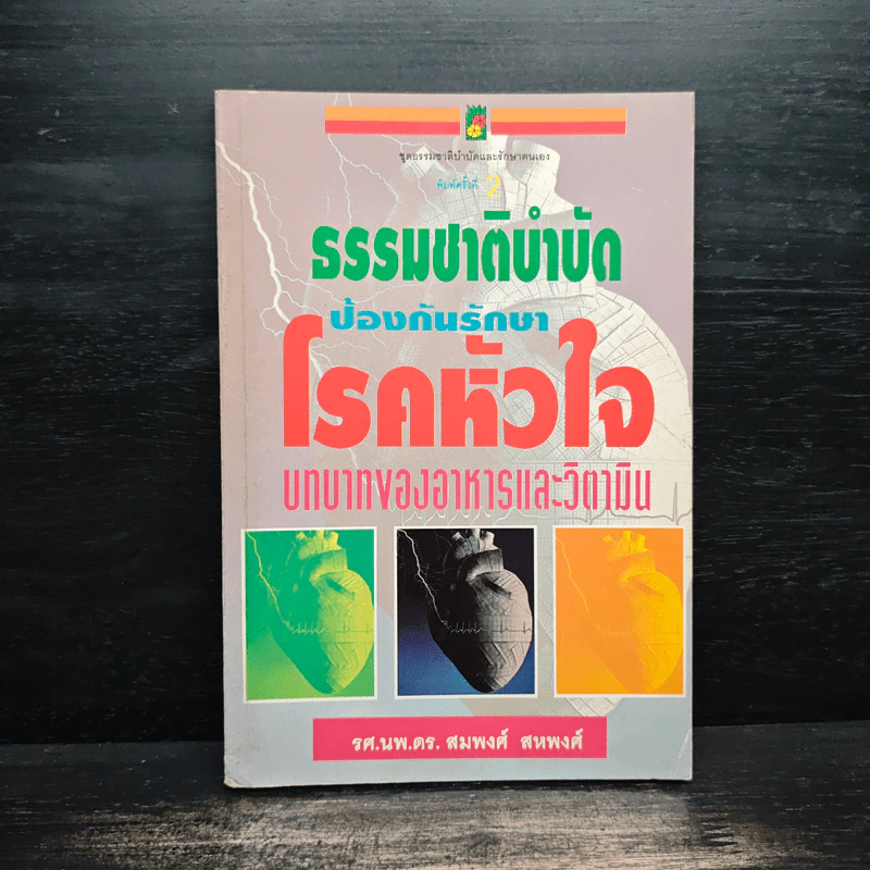 ธรรมชาติบำบัดป้องกันรักษาโรคหัวใจ บทบาทของอาหารและวิตามิน รูปที่ 1