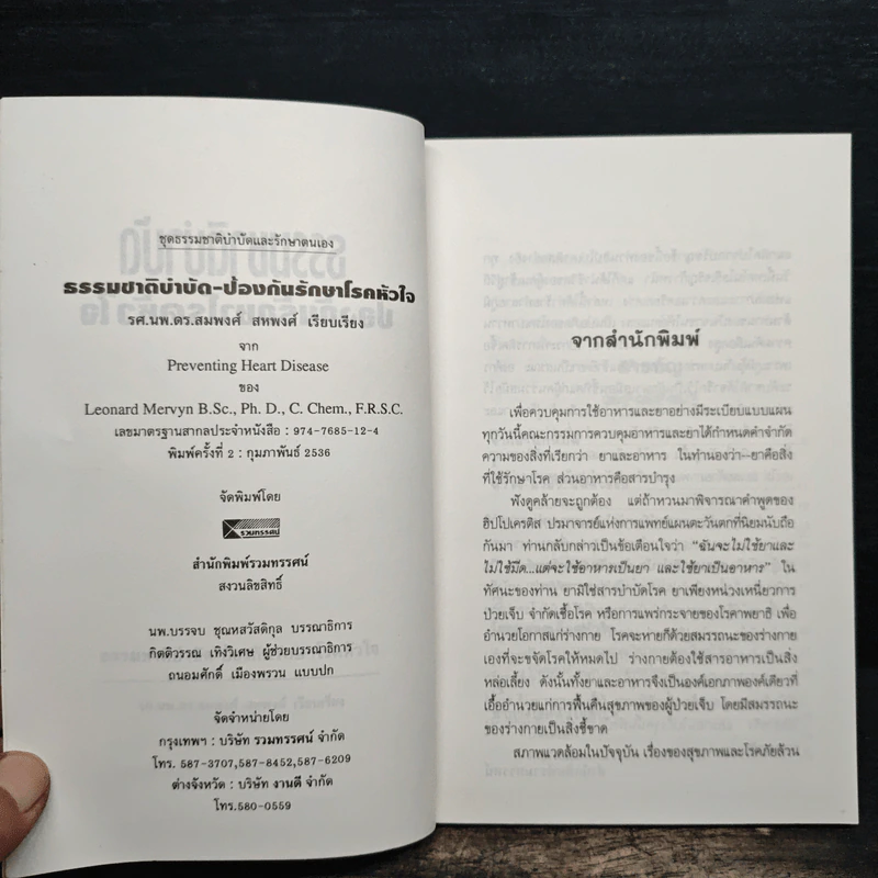 ธรรมชาติบำบัดป้องกันรักษาโรคหัวใจ บทบาทของอาหารและวิตามิน รูปที่ 6