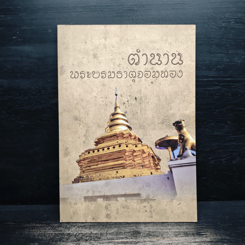 ตำนานพระบรมธาตุจอมทอง รูปที่ 1