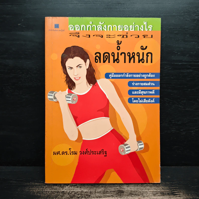 ออกกำลังกายอย่างไรจึงจะช่วยลดน้ำหนัก - โรม วงศ์ประเสริฐ รูปที่ 1