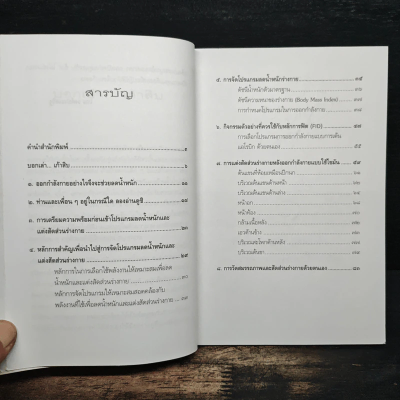 ออกกำลังกายอย่างไรจึงจะช่วยลดน้ำหนัก - โรม วงศ์ประเสริฐ รูปที่ 7