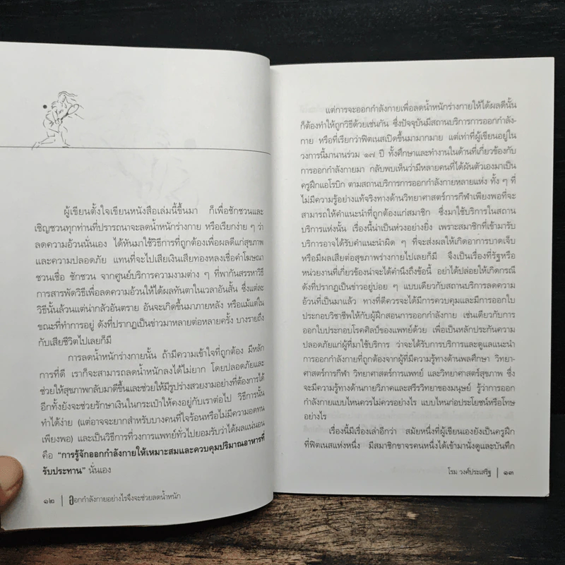 ออกกำลังกายอย่างไรจึงจะช่วยลดน้ำหนัก - โรม วงศ์ประเสริฐ รูปที่ 8
