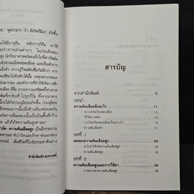 ธรรมชาติบำบัด ความดันเลือดสูง - นพ.ไพบูลย์ จาตุรปัญญา รูปที่ 7