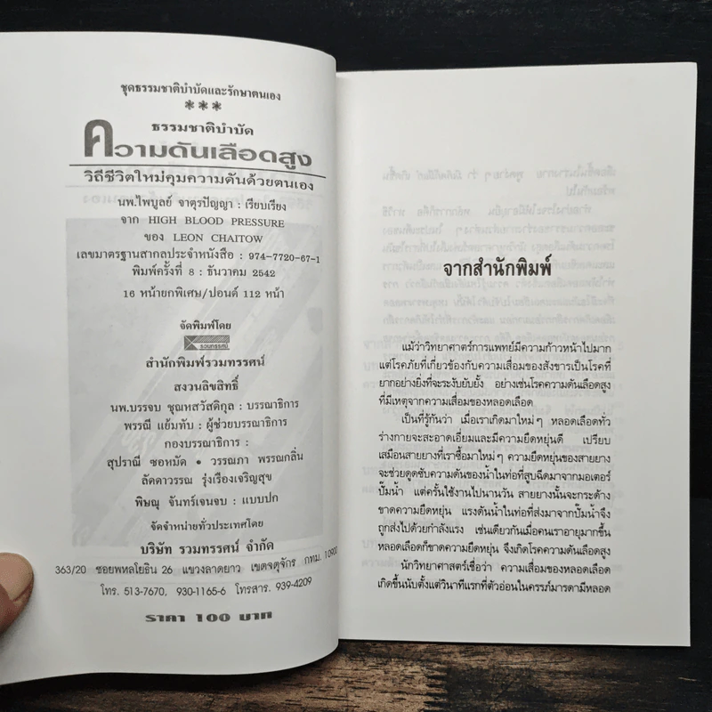ธรรมชาติบำบัด ความดันเลือดสูง - นพ.ไพบูลย์ จาตุรปัญญา รูปที่ 6