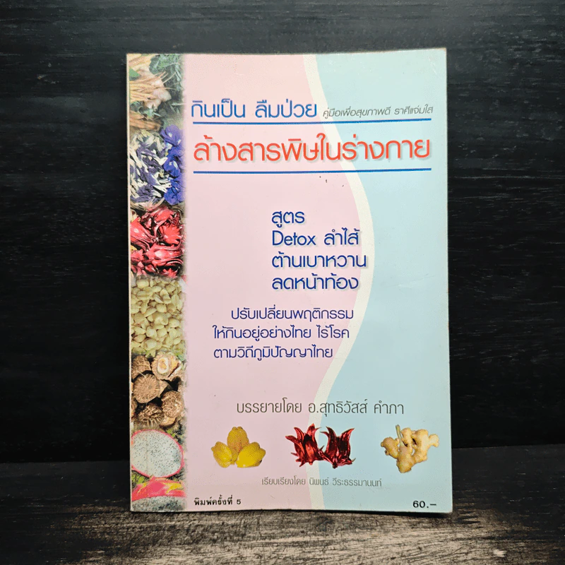 กินเป็น ลืมป่วย - อ.สุทธิวัสส์ คำภา รูปที่ 1