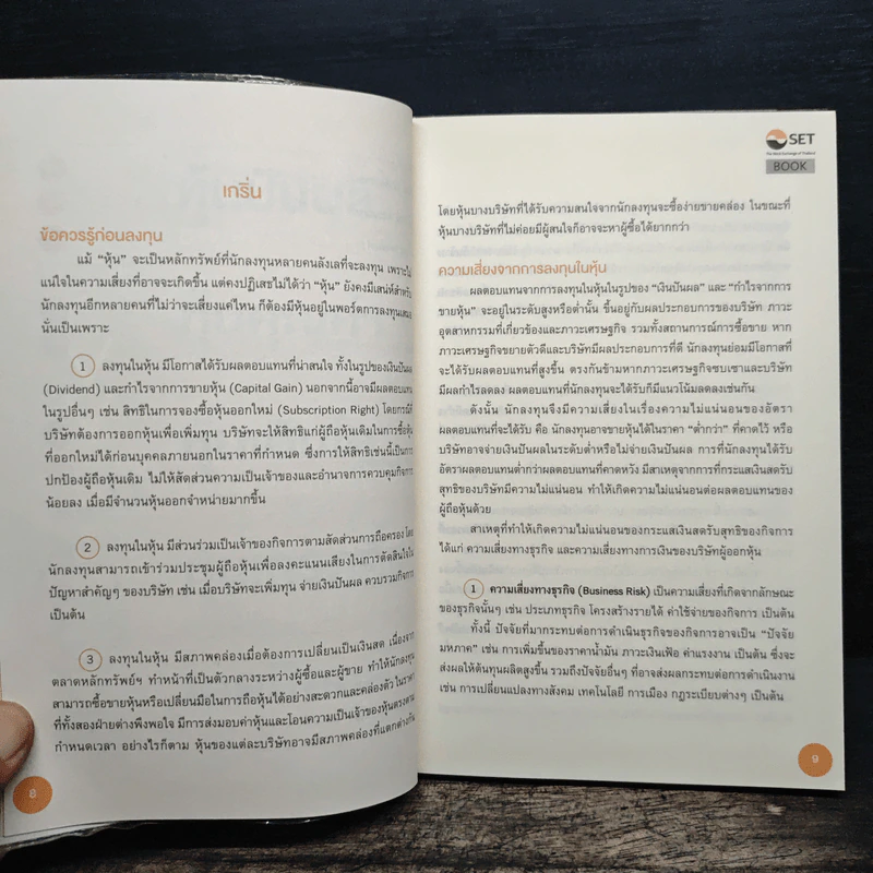 ไม่มีความลับ สำหรับหุ้น - ฐิติเมธ โภคชัย รูปที่ 9
