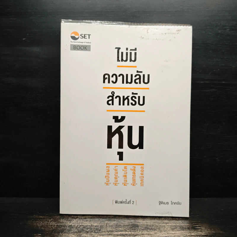 ไม่มีความลับ สำหรับหุ้น - ฐิติเมธ โภคชัย รูปที่ 1