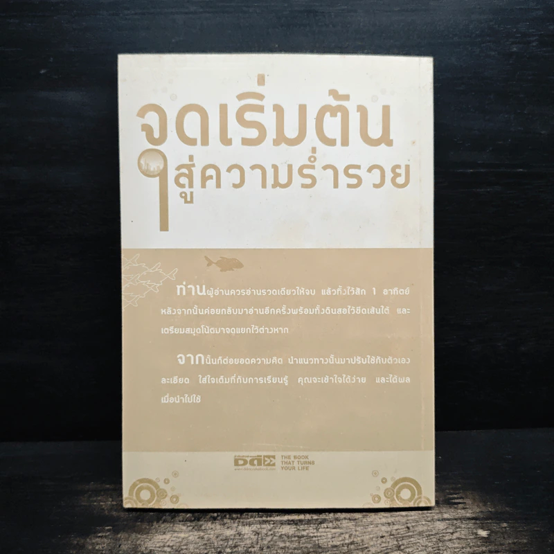 จุดเริ่มต้นสู่ความร่ำรวย - อัมพร สุขเวียง รูปที่ 2
