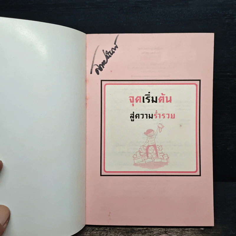 จุดเริ่มต้นสู่ความร่ำรวย - อัมพร สุขเวียง รูปที่ 6