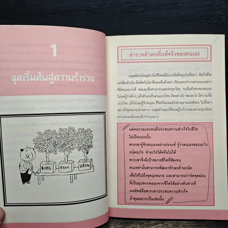 จุดเริ่มต้นสู่ความร่ำรวย - อัมพร สุขเวียง รูปที่ 10