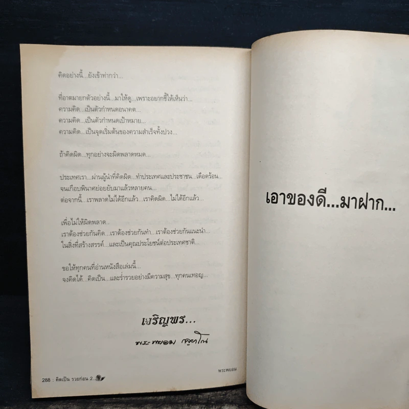 คิดเป็นรวยก่อน จบป.4ก็เป็นเศรษฐีได้ - สมคิด ลวางกูร, พระพยอม กัลยาโณ รูปที่ 10