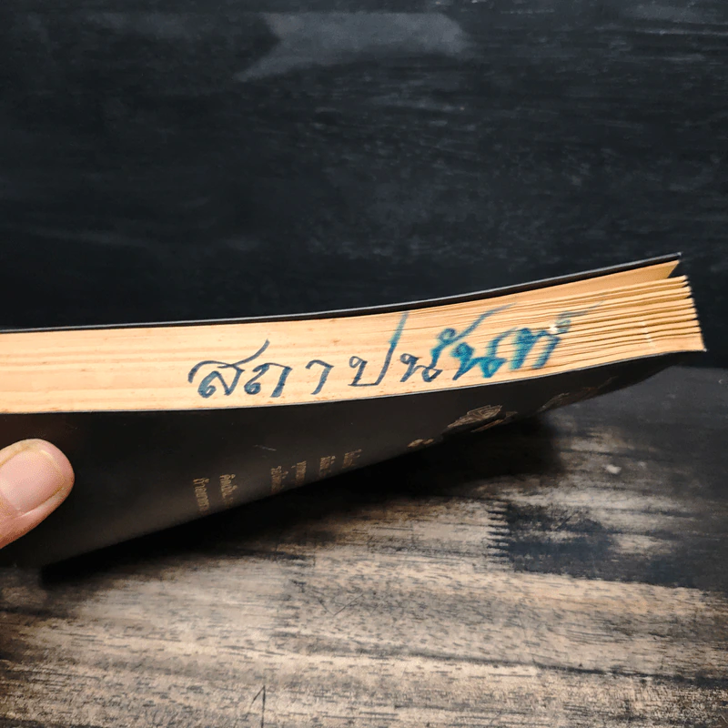 คิดเป็นรวยก่อน จบป.4ก็เป็นเศรษฐีได้ - สมคิด ลวางกูร, พระพยอม กัลยาโณ รูปที่ 11