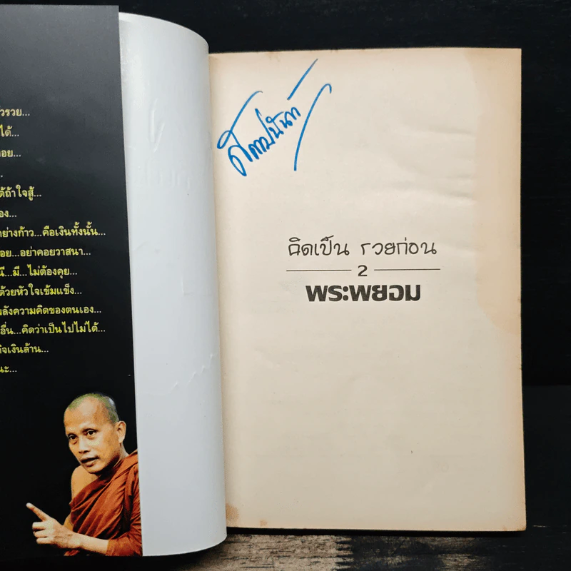 คิดเป็นรวยก่อน จบป.4ก็เป็นเศรษฐีได้ - สมคิด ลวางกูร, พระพยอม กัลยาโณ รูปที่ 6