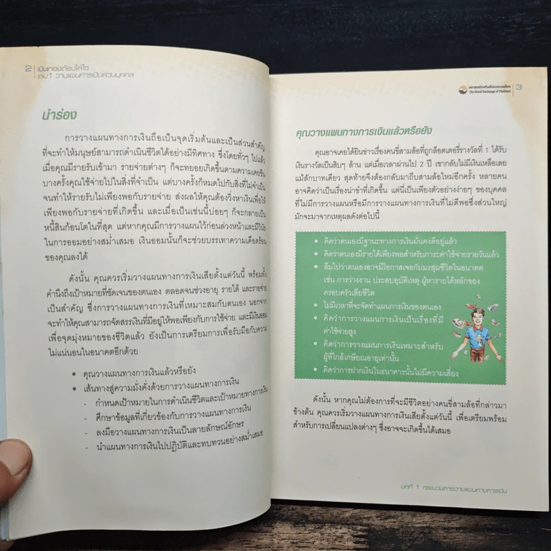 เงินทองต้องใส่ใจ เล่ม 1: วางแผนการเงินส่วนบุคคล - กิตติพัฒน์ แสนทวีสุข รูปที่ 10