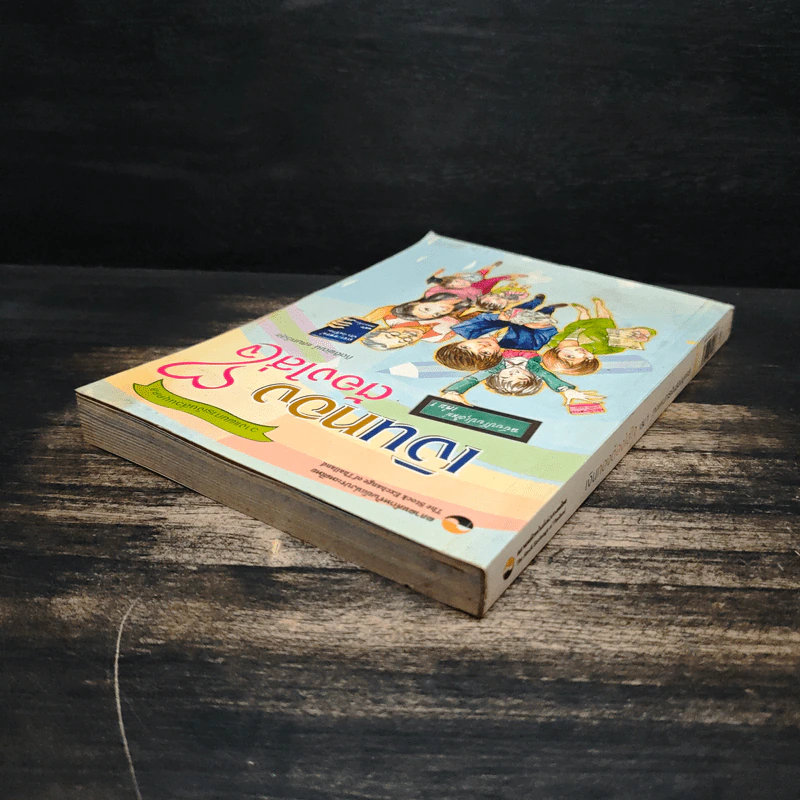เงินทองต้องใส่ใจ เล่ม 1: วางแผนการเงินส่วนบุคคล - กิตติพัฒน์ แสนทวีสุข รูปที่ 5