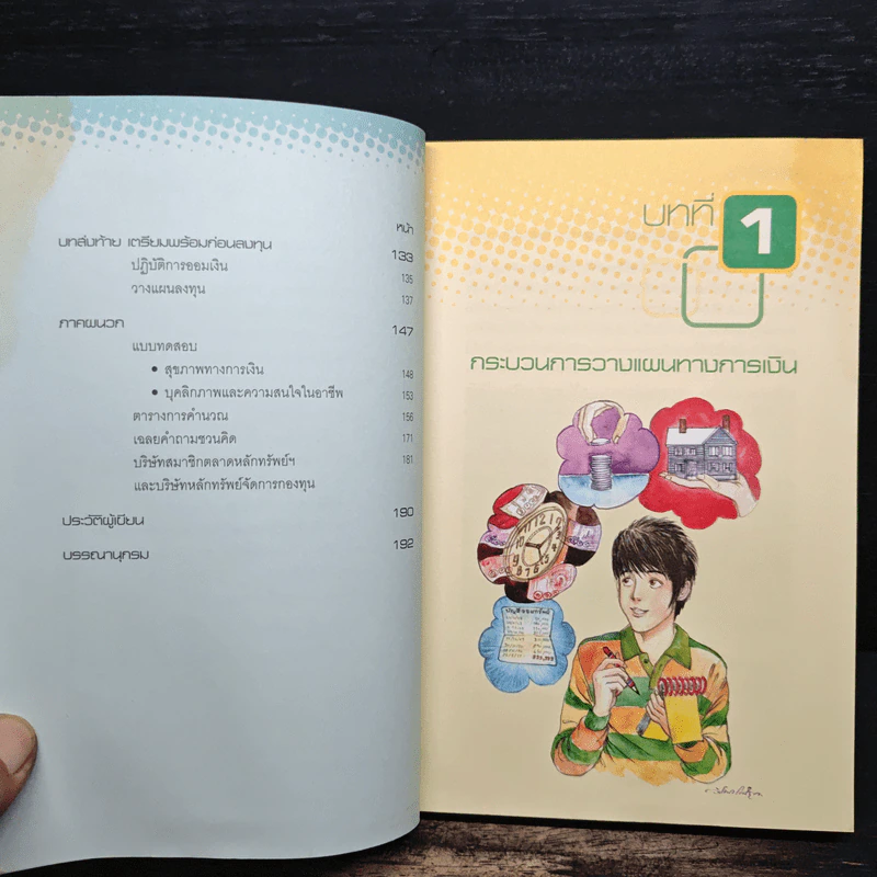 เงินทองต้องใส่ใจ เล่ม 1: วางแผนการเงินส่วนบุคคล - กิตติพัฒน์ แสนทวีสุข รูปที่ 9