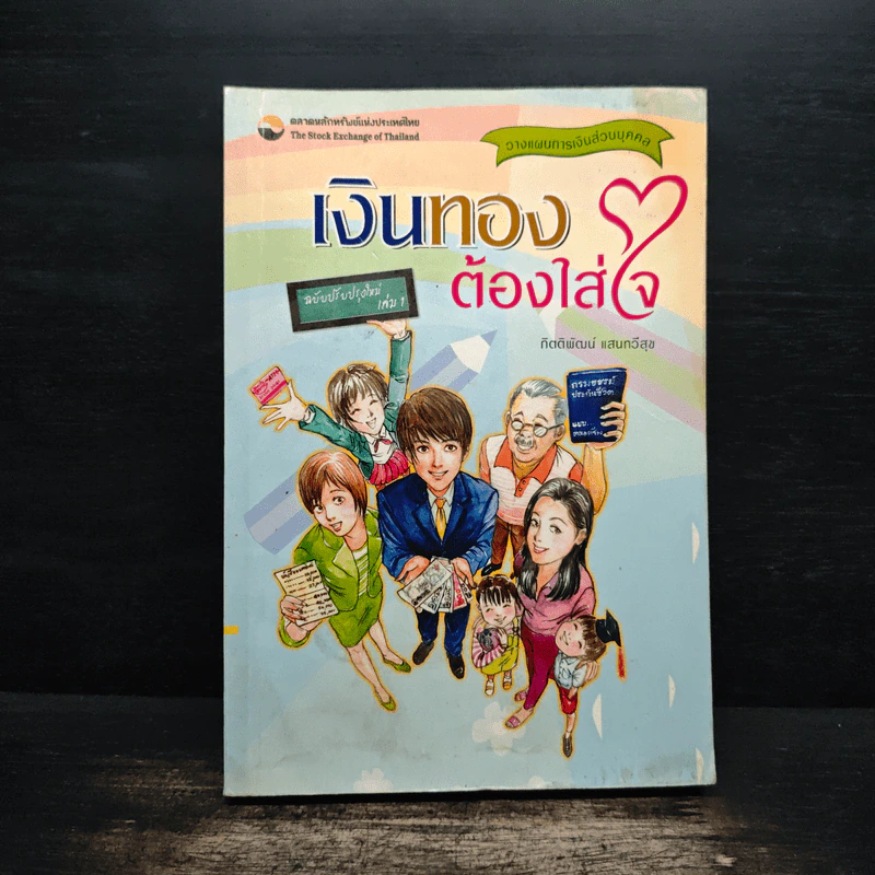เงินทองต้องใส่ใจ เล่ม 1: วางแผนการเงินส่วนบุคคล - กิตติพัฒน์ แสนทวีสุข รูปที่ 1