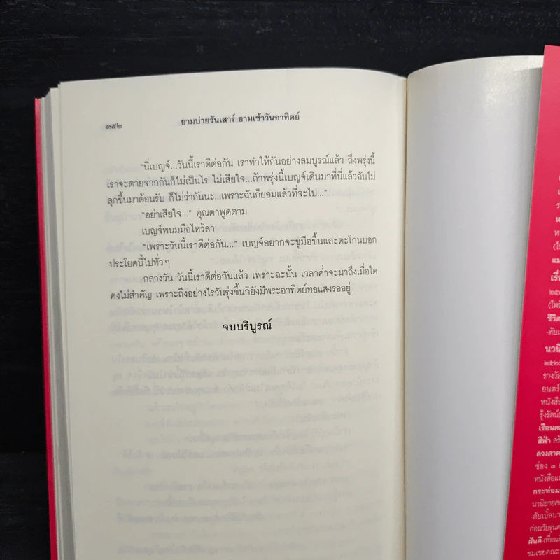 ยามบ่ายวันเสาร์ยามเช้าวันอาทิตย์ - ชมัยภร แสงกระจ่าง รูปที่ 8