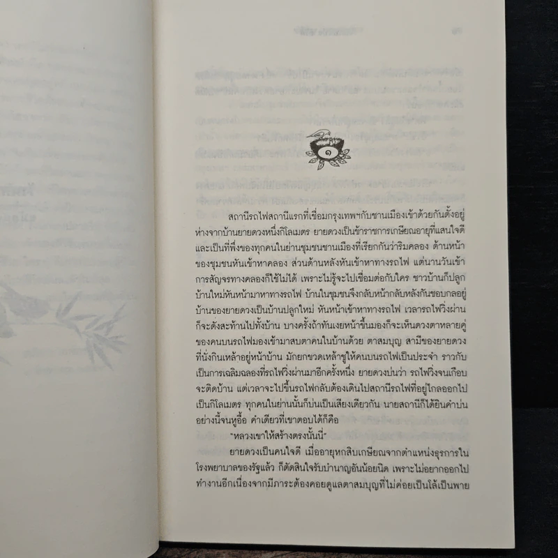 รังนกบนปลายไม้ - ชมัยภร แสงกระจ่าง รูปที่ 7