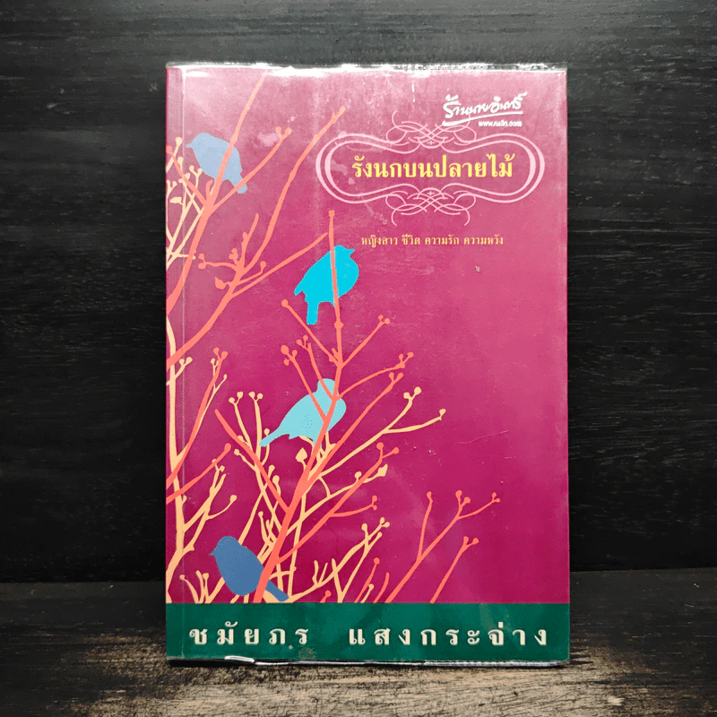 รังนกบนปลายไม้ - ชมัยภร แสงกระจ่าง รูปที่ 1