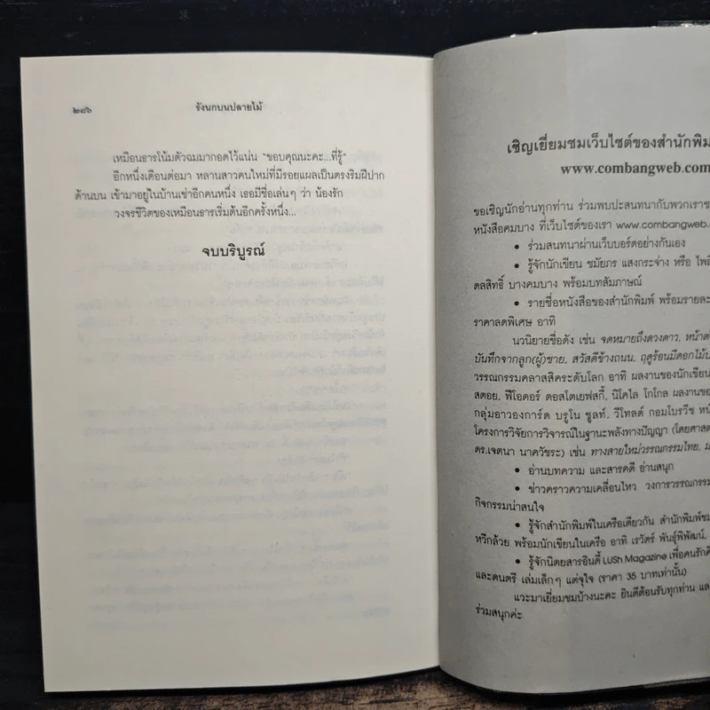 รังนกบนปลายไม้ - ชมัยภร แสงกระจ่าง รูปที่ 8