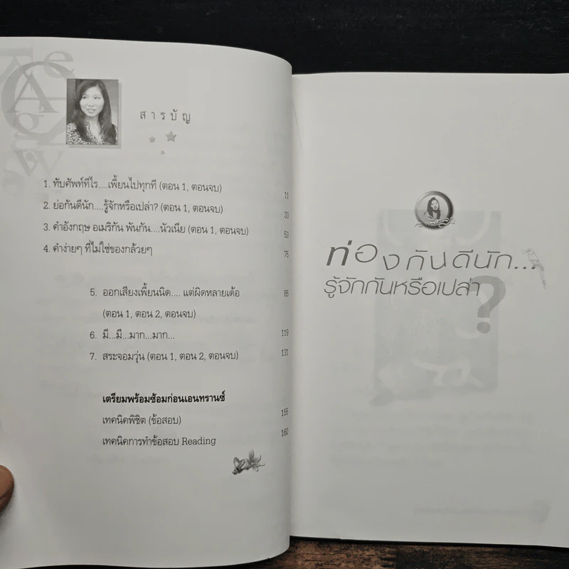 ท่องกันดีนัก รู้จักกันหรือเปล่า (เรียนภาษาอังกฤษอย่างสนุกสนาน) - ผศ.ดร.พนิตนาฎ ชูฤกษ์ รูปที่ 7