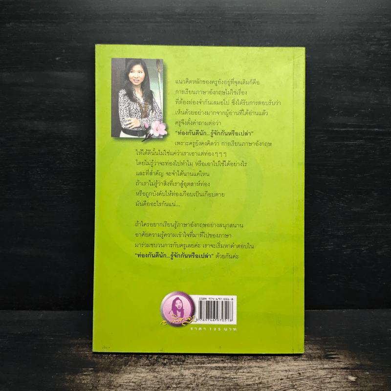 ท่องกันดีนัก รู้จักกันหรือเปล่า (เรียนภาษาอังกฤษอย่างสนุกสนาน) - ผศ.ดร.พนิตนาฎ ชูฤกษ์ รูปที่ 2