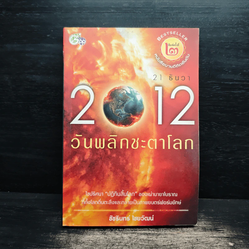 21 ธันวา 2012 วันพลิกชะตาโลก - ชัชรินทร์ ไชยวัฒน์ รูปที่ 1