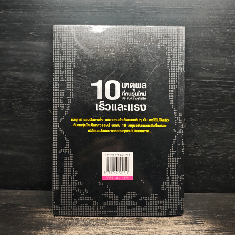 10 เหตุผลที่คนรุ่นใหม่ประสบความสำเร็จเร็วและแรง - ทศ คณนาพร รูปที่ 2
