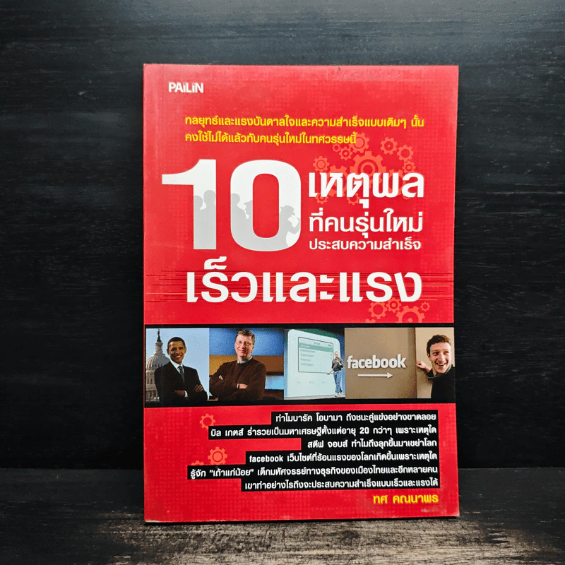 10 เหตุผลที่คนรุ่นใหม่ประสบความสำเร็จเร็วและแรง - ทศ คณนาพร รูปที่ 1
