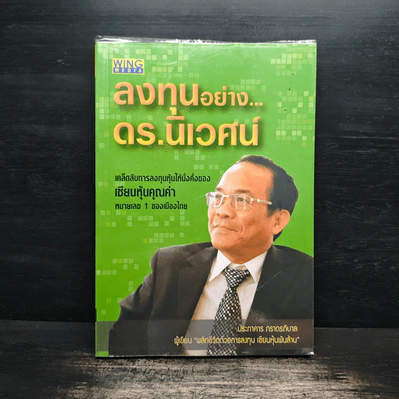 ลงทุนอย่างดร.นิเวศน์ - ประภาคาร ภราดรภิบาล รูปที่ 1