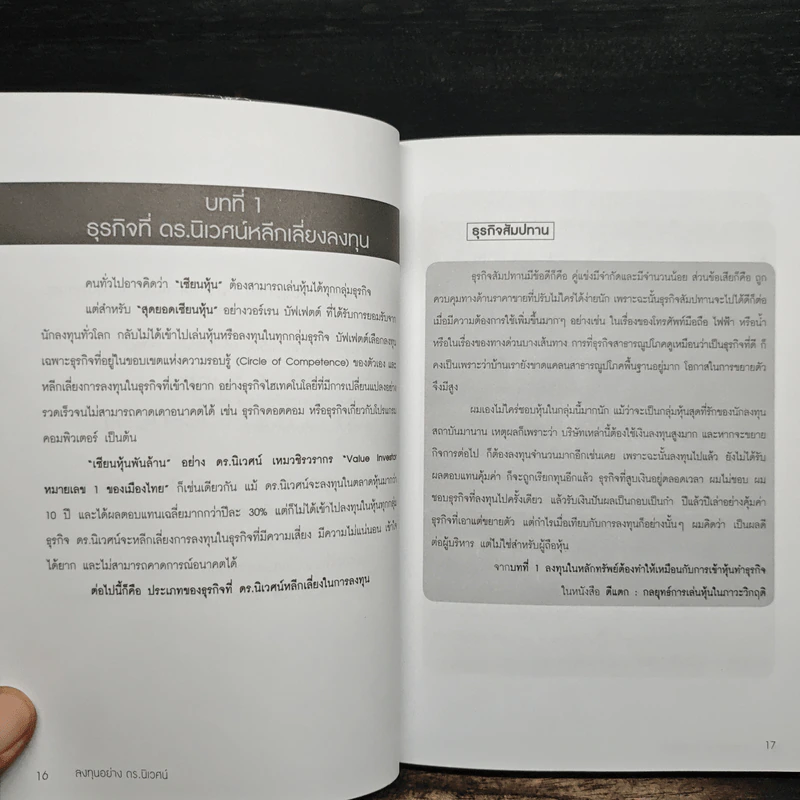 ลงทุนอย่างดร.นิเวศน์ - ประภาคาร ภราดรภิบาล รูปที่ 9