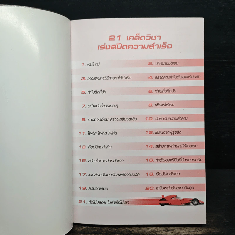 เร่งสปีดความสำเร็จ - โค้ช สิริลักษณ์ ตันศิริ รูปที่ 6