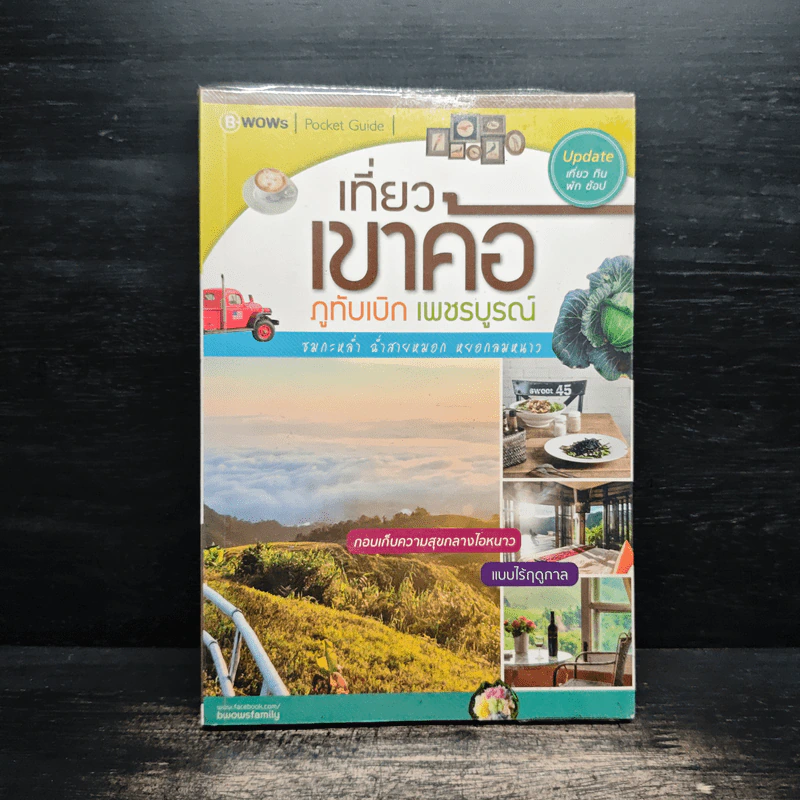 เที่ยวเขาค้อ ภูทับเบิก เพชรบูรณ์ รูปที่ 1