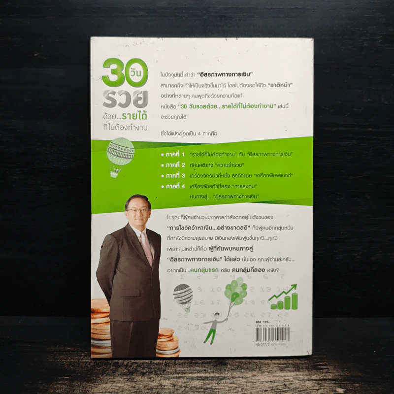 30 วัน รวยด้วยรายได้ที่ไม่ต้องทำงาน - ดร.วีรพษ์ ชุติภัทร์, ทิวัตถ์ ชุติภัทร์ รูปที่ 2