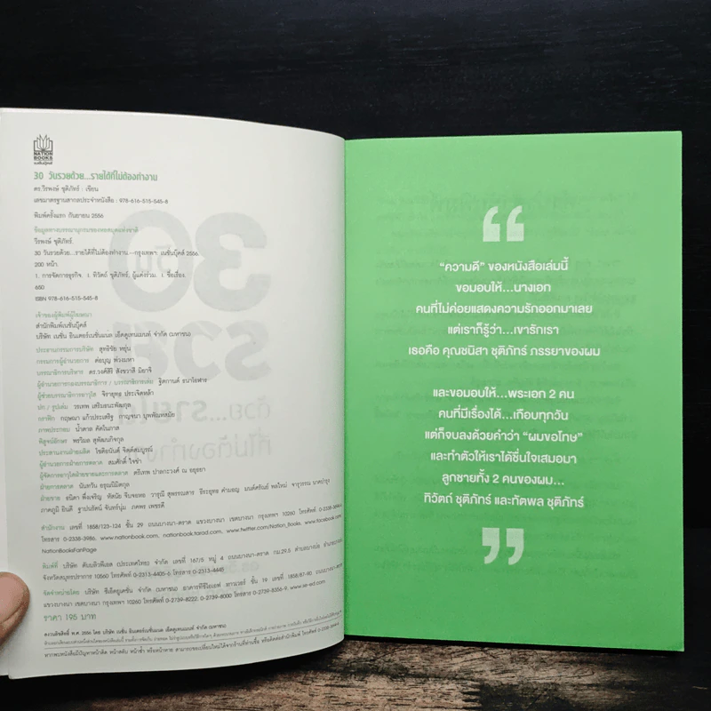 30 วัน รวยด้วยรายได้ที่ไม่ต้องทำงาน - ดร.วีรพษ์ ชุติภัทร์, ทิวัตถ์ ชุติภัทร์ รูปที่ 6