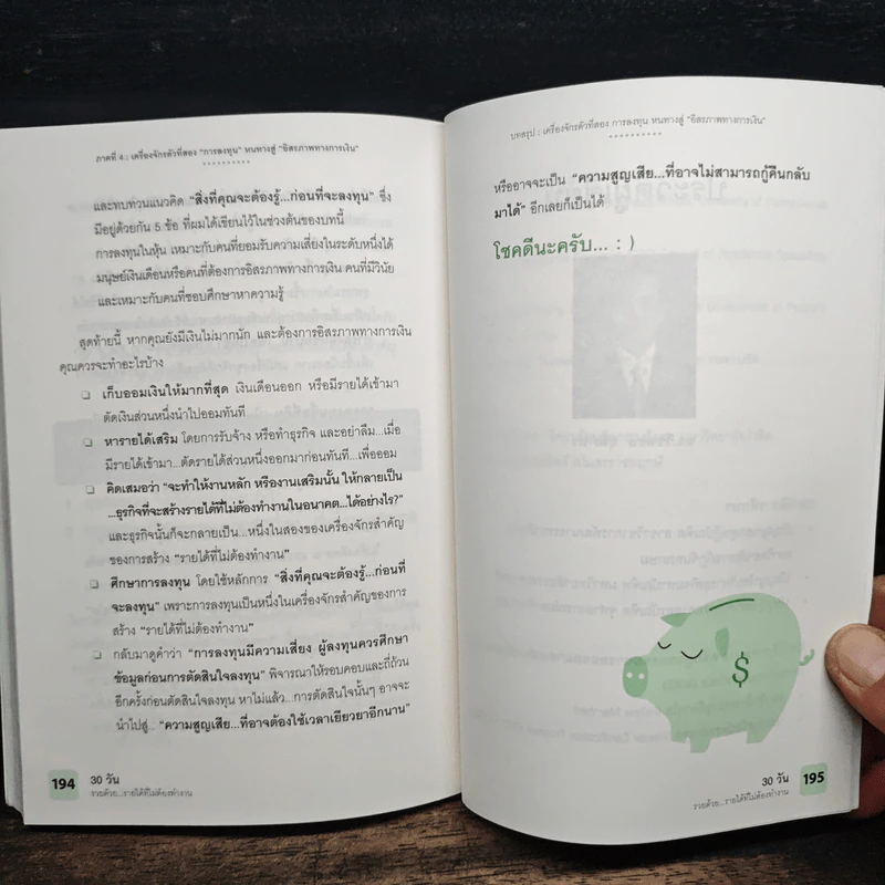 30 วัน รวยด้วยรายได้ที่ไม่ต้องทำงาน - ดร.วีรพษ์ ชุติภัทร์, ทิวัตถ์ ชุติภัทร์ รูปที่ 9
