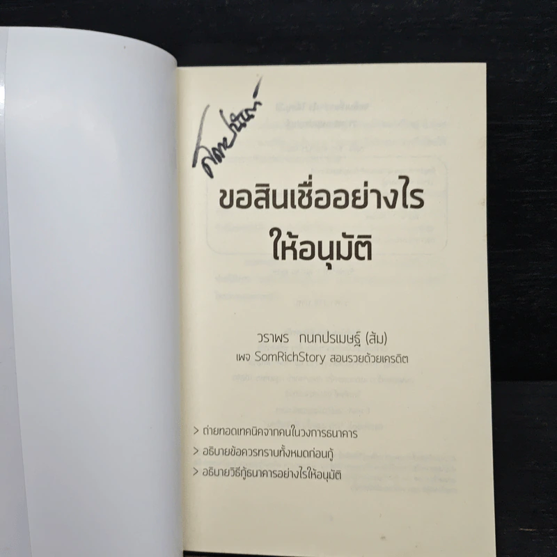 ขอสินเชื่ออย่างไรให้...อนุมัติ - ส้ม-วราพร กนกปรเมษฐ์ รูปที่ 6