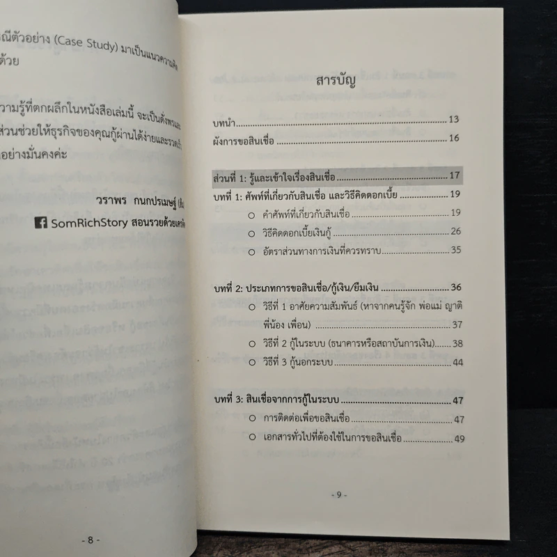 ขอสินเชื่ออย่างไรให้...อนุมัติ - ส้ม-วราพร กนกปรเมษฐ์ รูปที่ 8