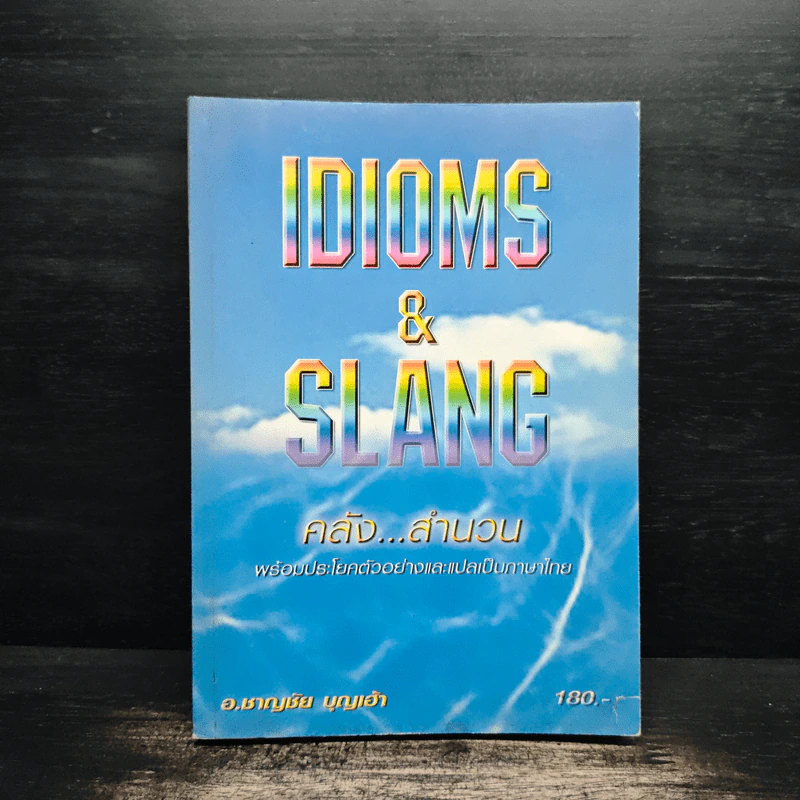 Idioms & Slang คลังสำนวน พร้อมประโยคตัวอย่างและแปลเป็นภาษาไทย - อ.ชาญชัย บุญเฮ้า รูปที่ 1