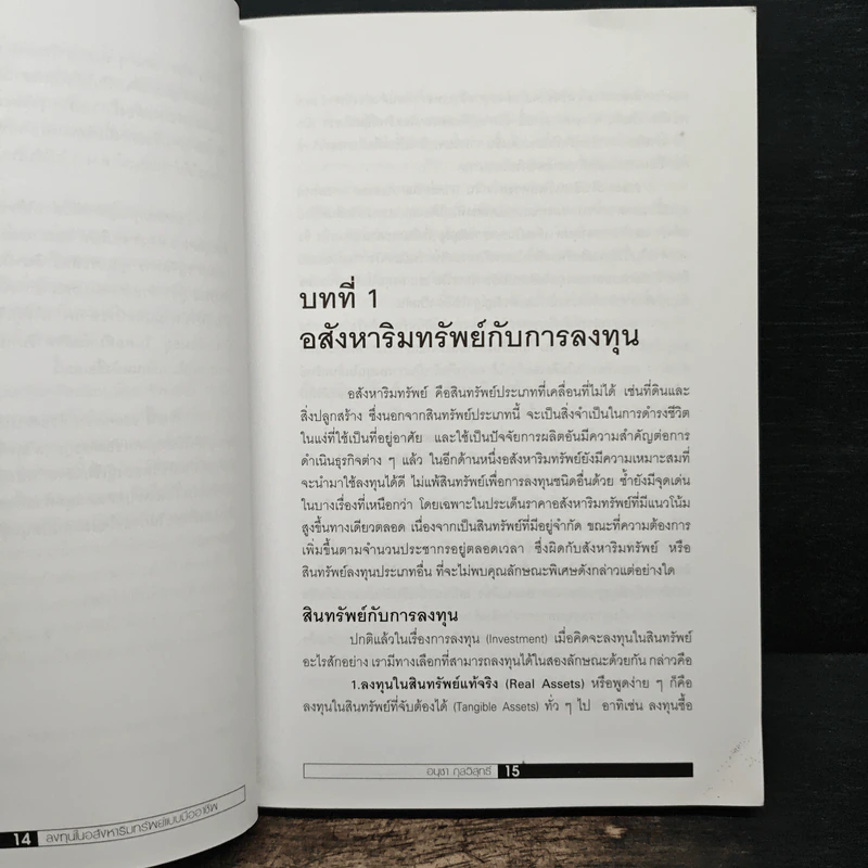 ลงทุนในอสังหาริมทรัพย์แบบมืออาชีพ - อนุชา กุลวิสุทธิ์ รูปที่ 10