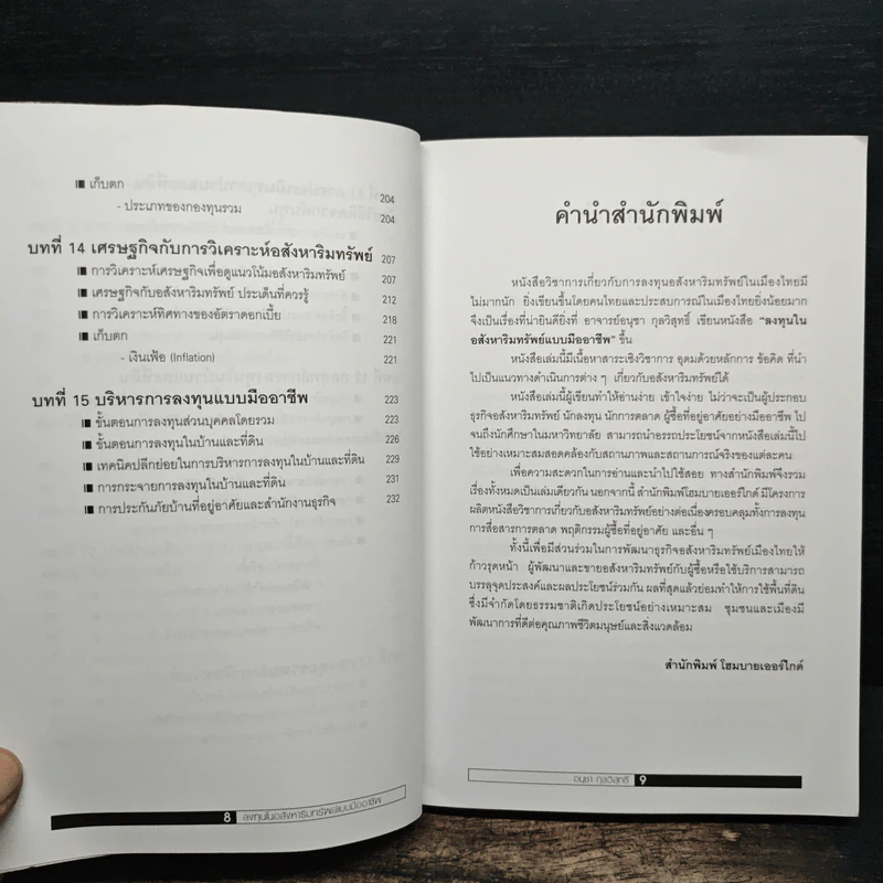 ลงทุนในอสังหาริมทรัพย์แบบมืออาชีพ - อนุชา กุลวิสุทธิ์ รูปที่ 9