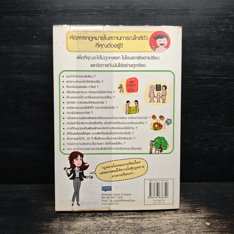 กฎหมายใกล้ตัว ไม่รู้ไม่ได้ - สิริจิตต์ ชูศักดิ์ (ทนายเกด) รูปที่ 2