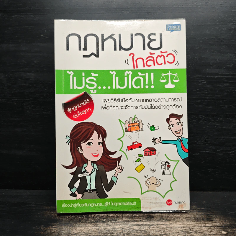 กฎหมายใกล้ตัว ไม่รู้ไม่ได้ - สิริจิตต์ ชูศักดิ์ (ทนายเกด) รูปที่ 1