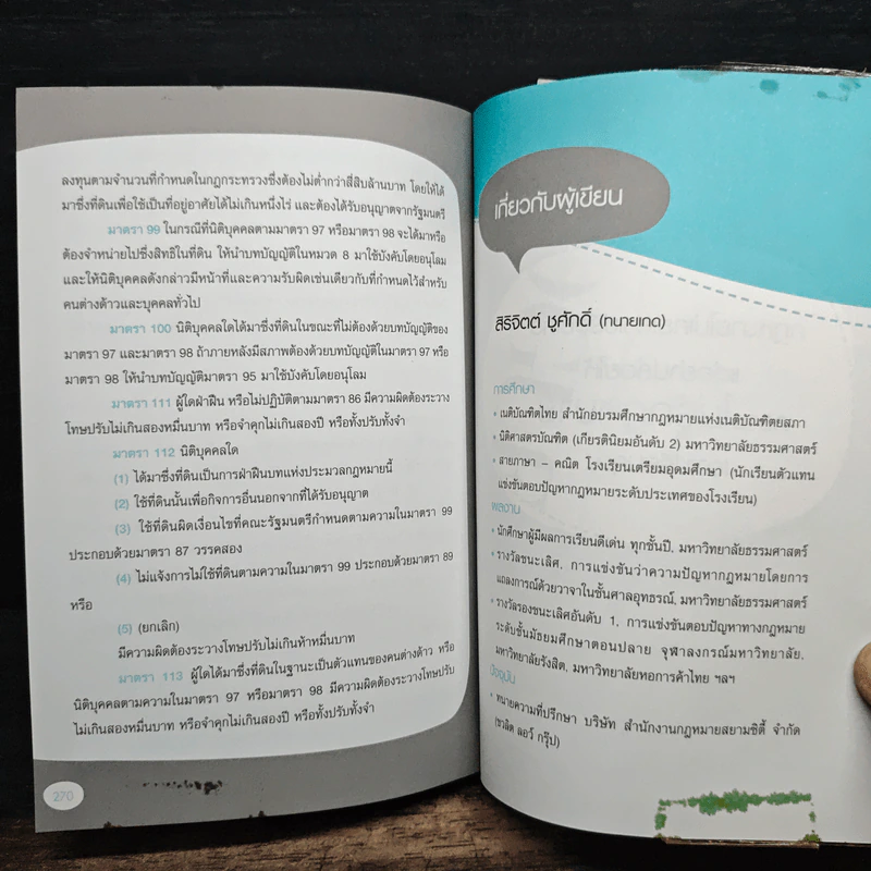 กฎหมายใกล้ตัว ไม่รู้ไม่ได้ - สิริจิตต์ ชูศักดิ์ (ทนายเกด) รูปที่ 10